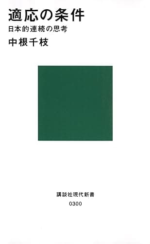 適応の条件 日本的連続の思考 (講談社現代新書)
