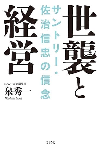 世襲と経営 サントリー・佐治信忠の信念 (文春e-book)
