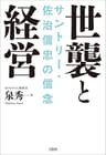 世襲と経営　サントリー・佐治信忠の信念 (文春e-book)