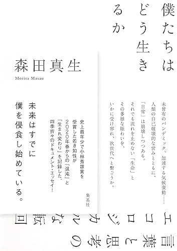 僕たちはどう生きるか 言葉と思考のエコロジカルな転回 (集英社文芸単行本)