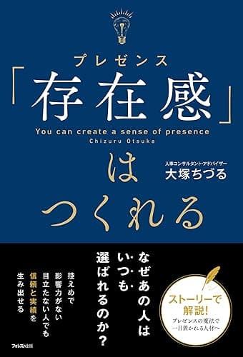 「存在感」はつくれる