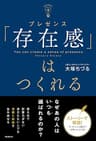 「存在感」はつくれる