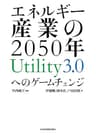 エネルギー産業の2050年　Utility3.0へのゲームチェンジ (日本経済新聞出版)