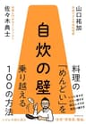 自炊の壁: 料理の「めんどい」を乗り越える100の方法