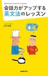 会話力がアップする英文法のレッスン