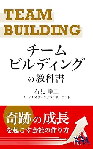 チームビルディングの教科書: ”奇跡の成長”を起こす会社の作り方 (サンコー出版)