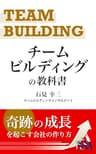 チームビルディングの教科書: ”奇跡の成長”を起こす会社の作り方 (サンコー出版)