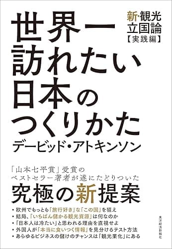 世界一訪れたい日本のつくりかた―新・観光立国論【実践編】