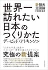世界一訪れたい日本のつくりかた―新・観光立国論【実践編】
