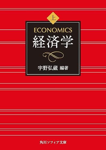 経済学 上巻 (角川ソフィア文庫)
