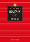 経済学　上巻 (角川ソフィア文庫)