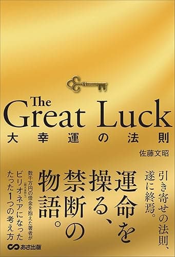 The Great Luck 大幸運の法則