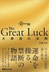 The Great Luck 大幸運の法則