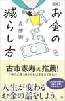 新版　お金の減らし方 (SB新書)