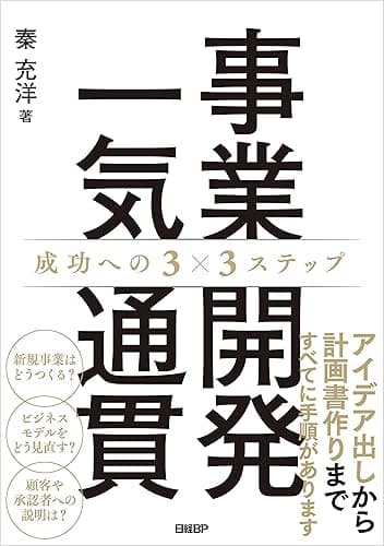 事業開発一気通貫 成功への3×3ステップ