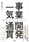 事業開発一気通貫　成功への3×3ステップ