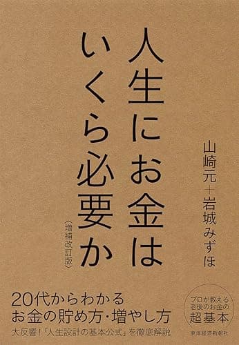 人生にお金はいくら必要か〔増補改訂版〕