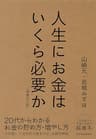 人生にお金はいくら必要か〔増補改訂版〕