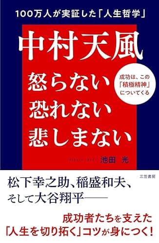 中村天風 怒らない 恐れない 悲しまない――成功は、この「積極精神」についてくる