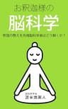 お釈迦様の脳科学　釈迦の教えを先端脳科学者はどう解くか？