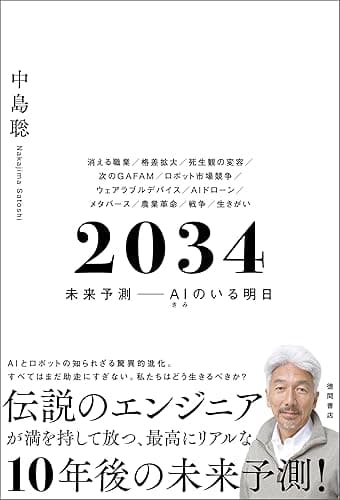 ２０３４　未来予測――AI（きみ）のいる明日