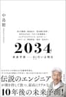 ２０３４　未来予測――AI（きみ）のいる明日