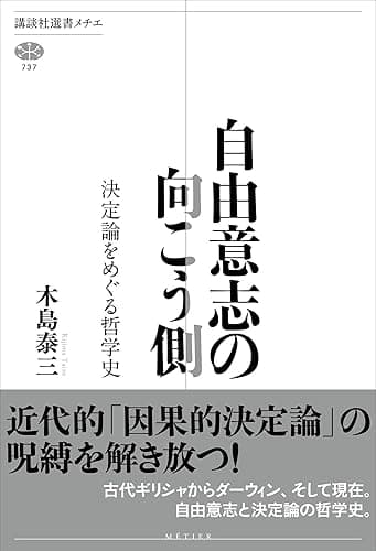自由意志の向こう側　決定論をめぐる哲学史 (講談社選書メチエ)