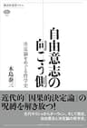 自由意志の向こう側　決定論をめぐる哲学史 (講談社選書メチエ)