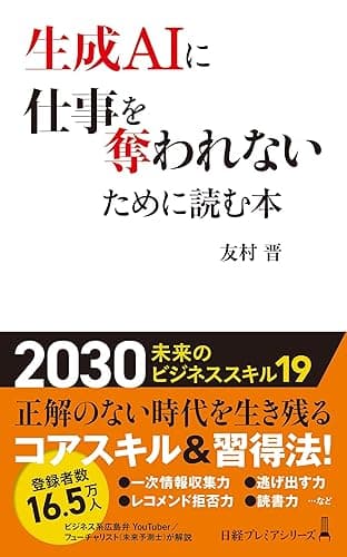 生成AIに仕事を奪われないために読む本 (日経プレミアシリーズ)
