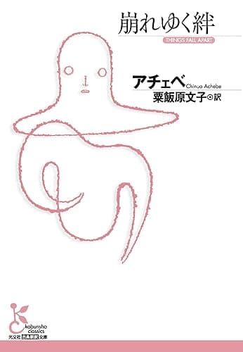 崩れゆく絆 (光文社古典新訳文庫)