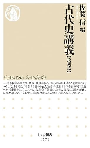 古代史講義【氏族篇】 (ちくま新書)