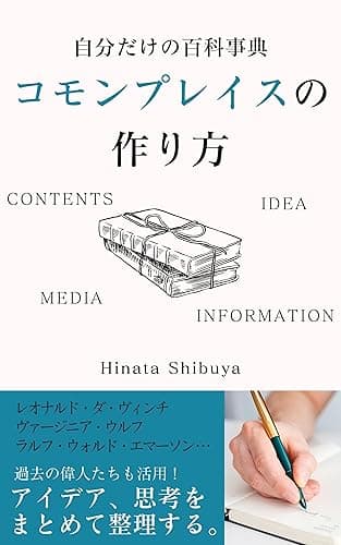自分だけの百科事典～コモンプレイスの作り方～ 自分だけの百科事典　コモンプレイスの作り方