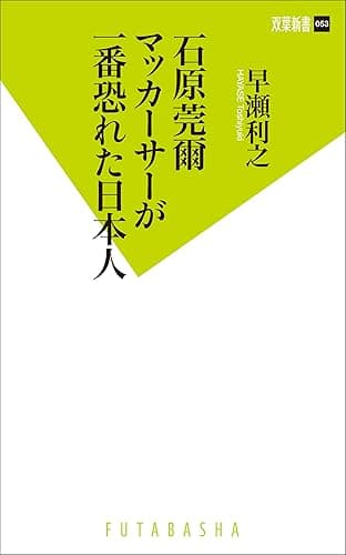 石原莞爾 マッカーサーが一番恐れた日本人 (双葉新書)
