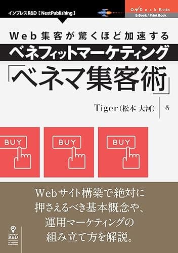 Web集客が驚くほど加速するベネフィットマーケティング「ベネマ集客術」 ベネマ式集客術 (OnDeck Books(NextPublishing))