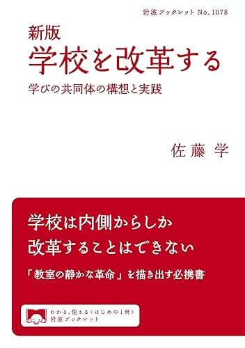 新版　学校を改革する　学びの共同体の構想と実践 (岩波ブックレット)