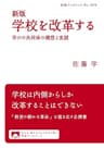 新版　学校を改革する　学びの共同体の構想と実践 (岩波ブックレット)
