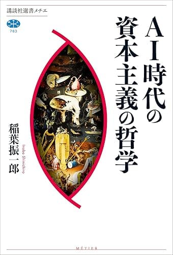 ＡＩ時代の資本主義の哲学 (講談社選書メチエ)
