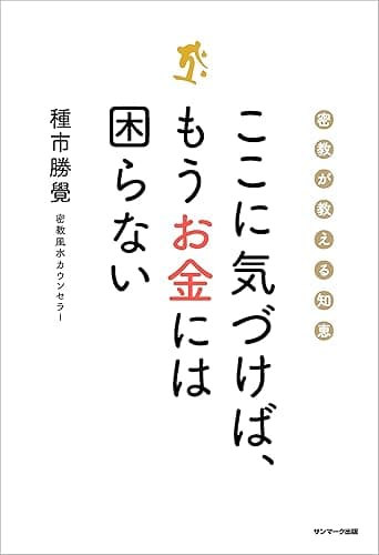 ここに気づけば、もうお金には困らない