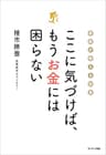 ここに気づけば、もうお金には困らない