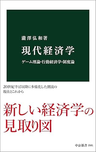 現代経済学　ゲーム理論・行動経済学・制度論 (中公新書)