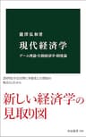 現代経済学　ゲーム理論・行動経済学・制度論 (中公新書)