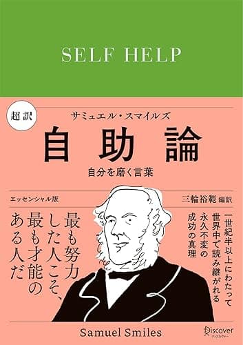 超訳 自助論 自分を磨く言葉 エッセンシャル版 ディスカヴァークラシック文庫シリーズ
