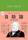 超訳 自助論 自分を磨く言葉 エッセンシャル版 ディスカヴァークラシック文庫シリーズ