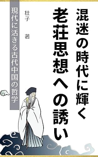 「混迷の時代に輝く」老荘思想への誘い: 現代に活きる古代中国の哲学