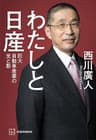 わたしと日産　巨大自動車産業の光と影