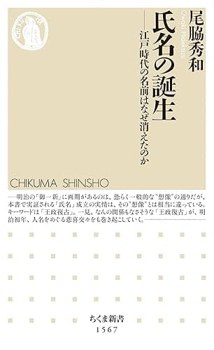 氏名の誕生　――江戸時代の名前はなぜ消えたのか (ちくま新書)