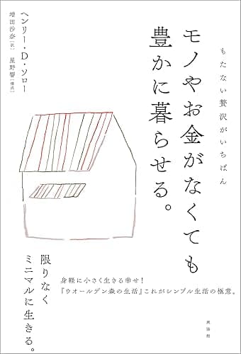 モノやお金がなくても豊かに暮らせる