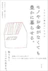 モノやお金がなくても豊かに暮らせる
