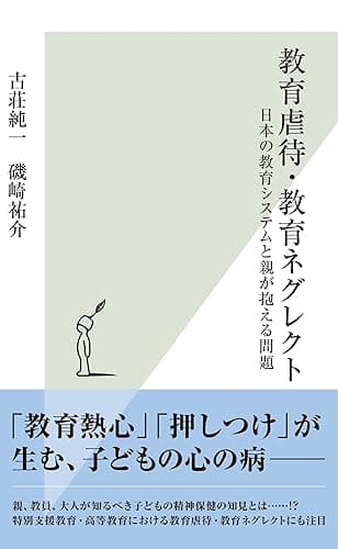教育虐待・教育ネグレクト～日本の教育システムと親が抱える問題～ (光文社新書)