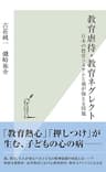 教育虐待・教育ネグレクト～日本の教育システムと親が抱える問題～ (光文社新書)